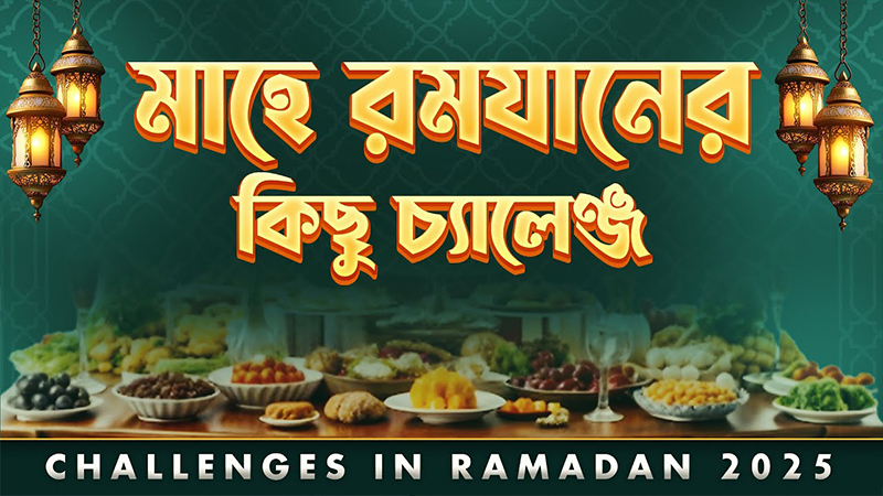 মাহে রমযানের কিছু চ্যালেঞ্জ